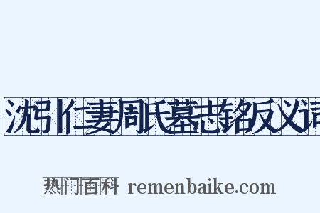 沈引仁妻周氏墓志铭反义词是什么意思的图片